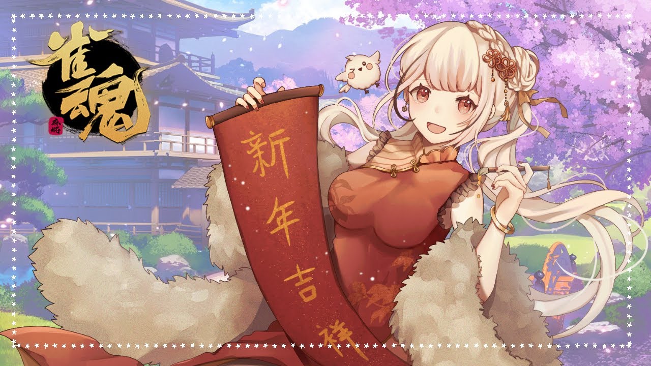 【雀魂】4000订阅和50赞赞冲刺耐久 新年就是要打麻将啊! #初見歡迎 #歡迎降落 | MYViki