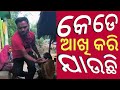 କେଡେ ଆଖି କରି ଯାଉଛି ଅନାନି 🤣🫠#Comedy#Odia