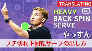 Learn Heavy Back Spin Serve [Table Tennis]