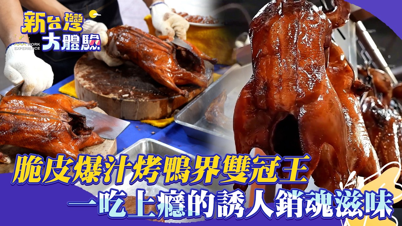 【新台灣大體驗】脆皮爆汁的極致誘惑!一吃上癮的銷魂滋味|被牛排耽誤的五星級Buffet! 390元爽吃百道料理!|廖慶學 2026.09.05 完整版 縮圖