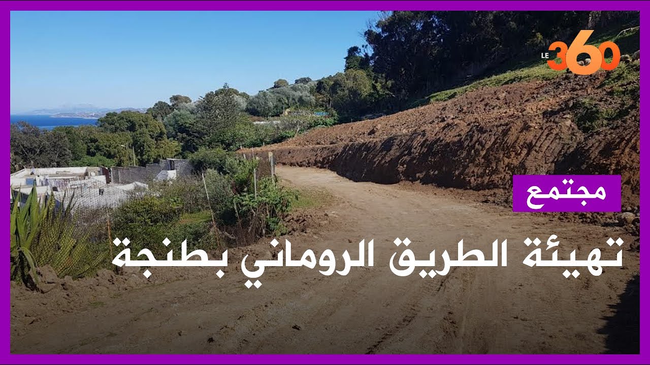 جدل حول أشغال تهيئة المسلك الروماني بطنجة