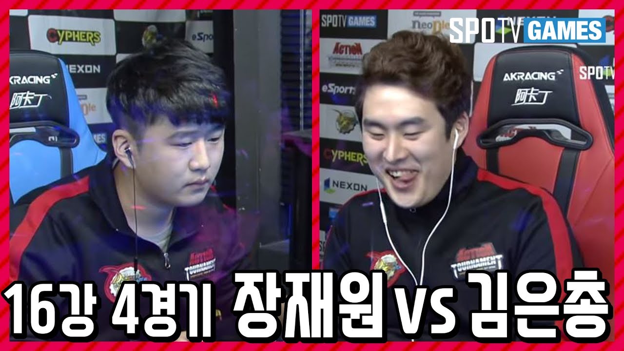 DNF 16강 4경기 장재원 vs 김은총 [17.10.22] 액션토너먼트 2017 폴 파이널