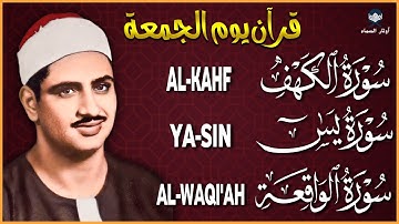 🌙 تلاوة نادرة لسورة الكهف ويس والواقعة بصوت خاشع يهز القلوب – الشيخ المنشاوي 💫