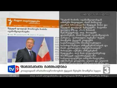 ახალი 3 | ფანჯიკიძის განცხადება | 14.09.12