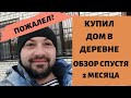 ОБЗОР ДОМА СПУСТЯ 2 МЕСЯЦА ДО И ПОСЛЕ / ПЕРЕЕЗД В ДЕРЕВНЮ #купилдомвдеревне #переездвдеревню #хутор