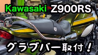 【バイクショップ南くるめ】Kawasaki  Z900RSにグラブバー取付！！