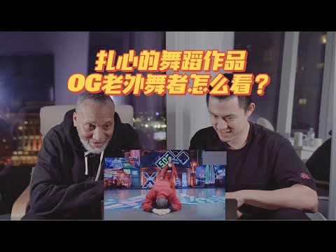 【老外看这街】纽约OG舞者看了《囍》后，哽咽了..