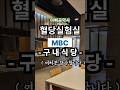 지상파 3사 원탑 맛집 'MBC 구내식당' 혈당실험 [아빠곰약사 혈당실험실]