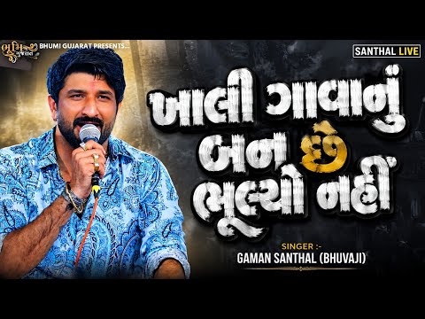 ખાલી ગાવાનું બંધ છે ભૂલ્યો નહીં - Gaman Santhal(Bhuvaji)|All Hits Gujarati Song | Santhal Live Ramel