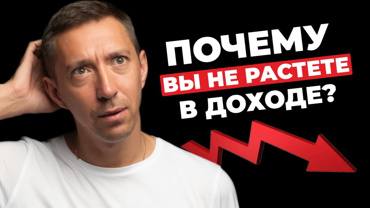 Почему вы не растете в доходе? Какие ошибки мешают вам легко пробить ...