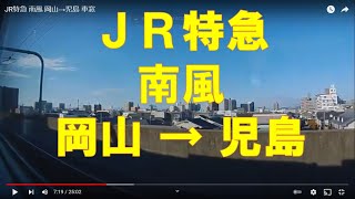JR特急 南風 岡山→児島 車窓