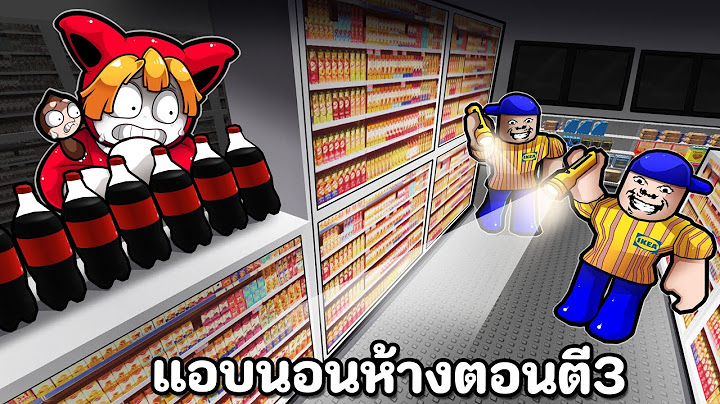 แอบนอนในห้างตอนตี3