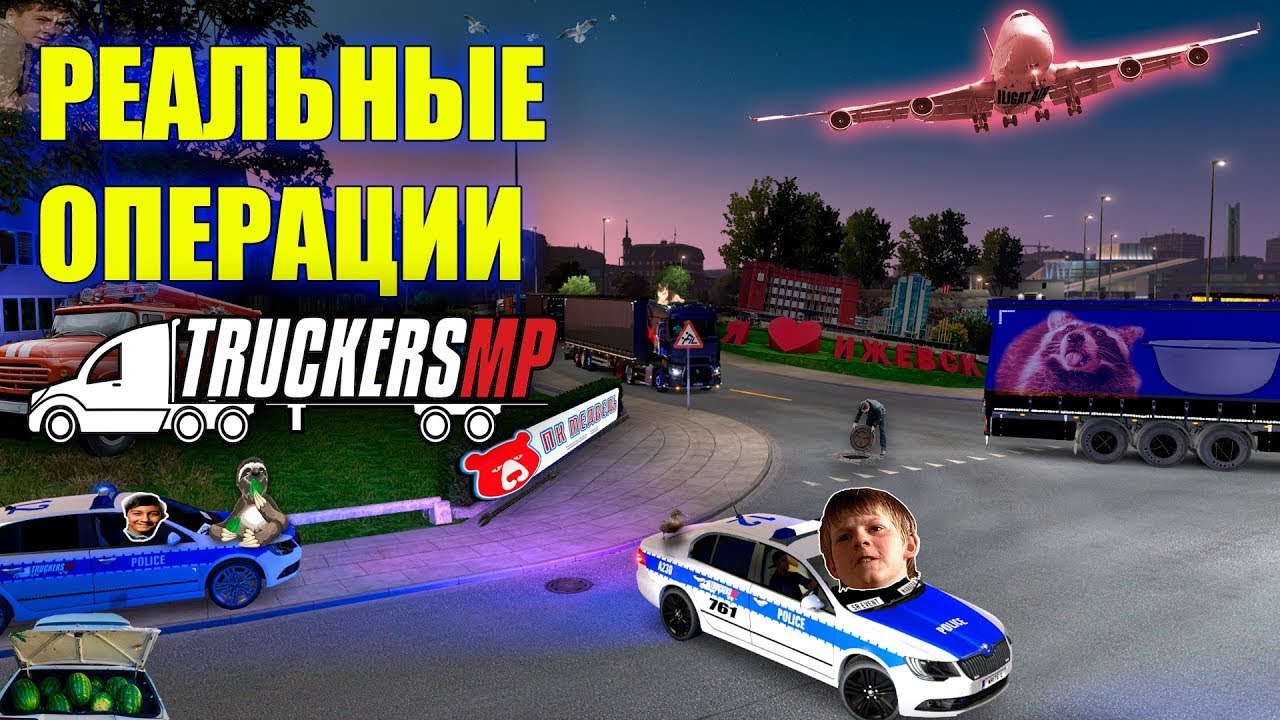 РЕАЛЬНЫE ОПЕРАЦИИ (v15)🚚 TruckersMP ETS 2