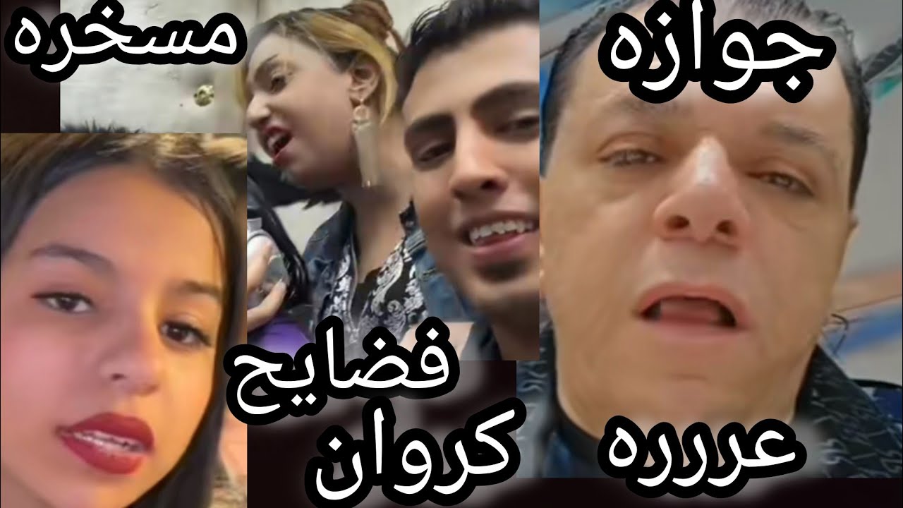 فضيحه كروان مشاكل وحماتو⁉️ خناقه كروان مشاكل مع عصام شعبان عبد الرحيم 