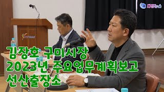 김장호 구미시장 2023년 주요업무계획보고 선산출장소 2023 02 06