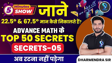 5 MINUTES SHOW | ADVANCE MATH के TOP 50 SECRETS | SECRETS -05 अब रटना नहीं पड़ेगा DHARMENDRA SIR