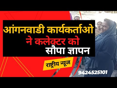 अपनी 10 सूत्री मांगों को लेकर आंगनवाड़ी संघ ने सौंपा ज्ञापन