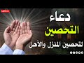 دعاء تحصين النفس والبيت والاولاد من العين والسحر والحسد دعاء لتفريج الهم والكرب دعاء للرزق والشفاء
