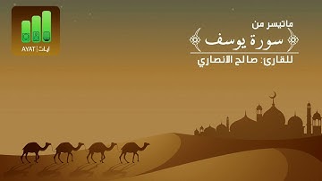 ماتيسر من سورة يوسف | للقارئ صالح الانصاري
