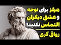 هرگز برای عشق التماس نکنید و همه چیز را به طور طبیعی داشته باشید 