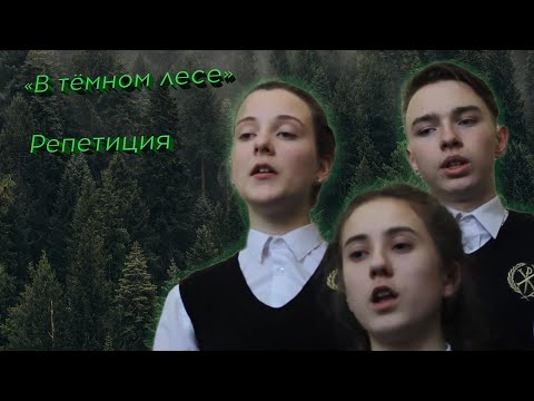 В тёмном лесе. Русская народная песня. Репетиция