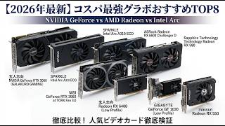【動画の概要】2026年最新版!自作PCや既存PCのアップグレードに最適な「コスパ最強グラフィックボード」TOP8を専門家の視点で徹底比較しました。