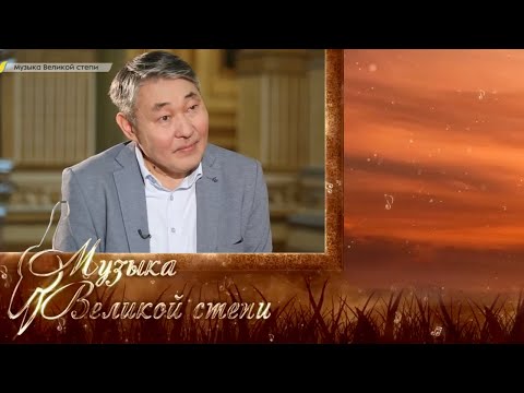 МУЗЫКА ВЕЛИКОЙ СТЕПИ. творчество Касымжана Бабакова