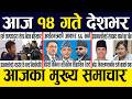 Nepali News 🔴 Today News Nepali Samachar, Smart Khabar Inside Nepal post | 2083 Jestha 13