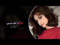 اشوى انك حبيبي يا عمري اغاني طرب ايلول محمد 2026 