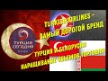 Турция. Новости 20.06.2021. Turkish Airlines лидер. Турция и Белорусия наращивание объемов торговли.