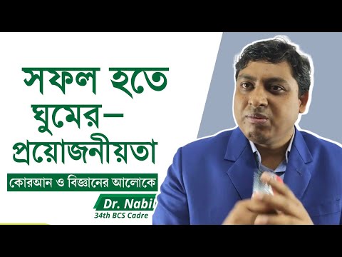 ভিডিও: ঘুম এবং ক্লান্তির মধ্যে পার্থক্য কীভাবে জানবেন