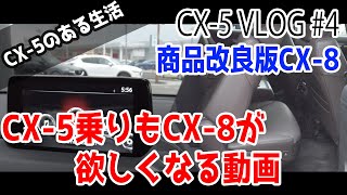 【CX-5 VLOG】#4「現役CX-5乗りが商品改良版CX-8を見て感じたこと」