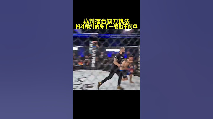 【格鬥巔峰】格鬥裁判暴力執法，看來裁判的身手也不簡單#格鬥#同台競技#拳擊#shorts