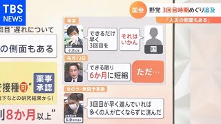 野党側が追及｢（ワクチン３回目）前倒し判断の遅れは人災だ｣