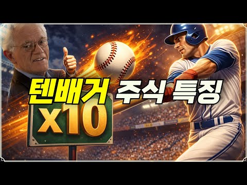 텐배거 주식 특징 (f. 김준형 연구원)