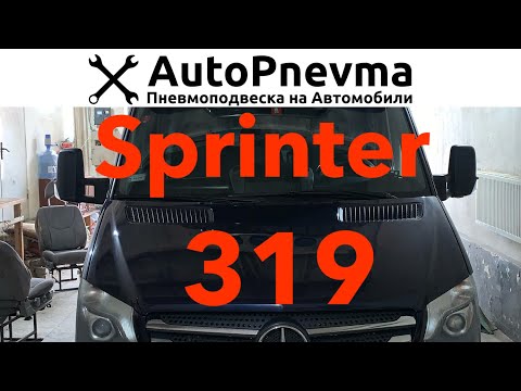 Установка пневмоподвески на Sprinter 319