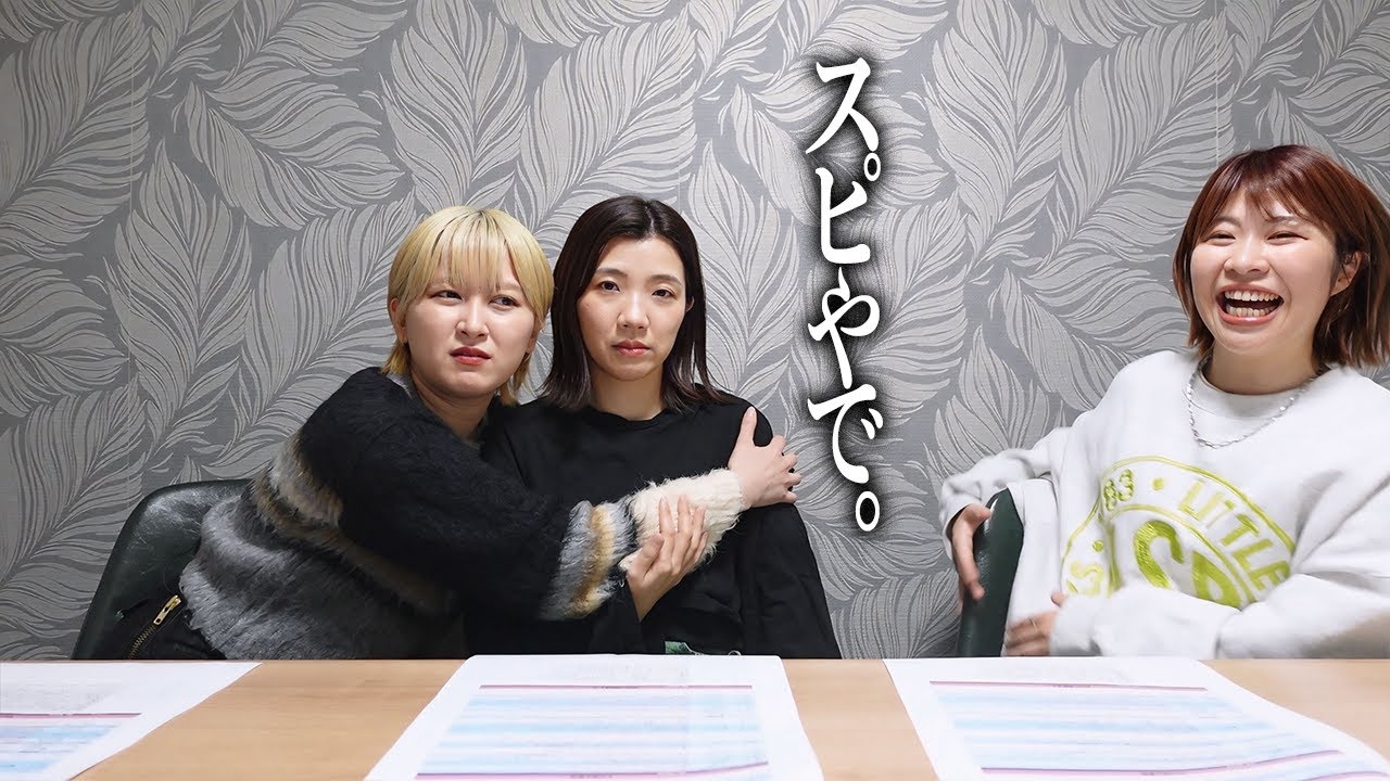 全員スピってた