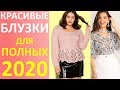 Блузки для Полных Женщин 2020! Очень Красивые Блузки