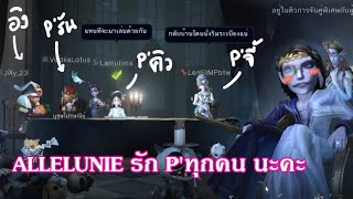 IdentityV | เมื่ออัลเลน ดักเจอแก๊งพี่คิว @StardewToon @LadySorunz Eing23 และ @Nutgiesama