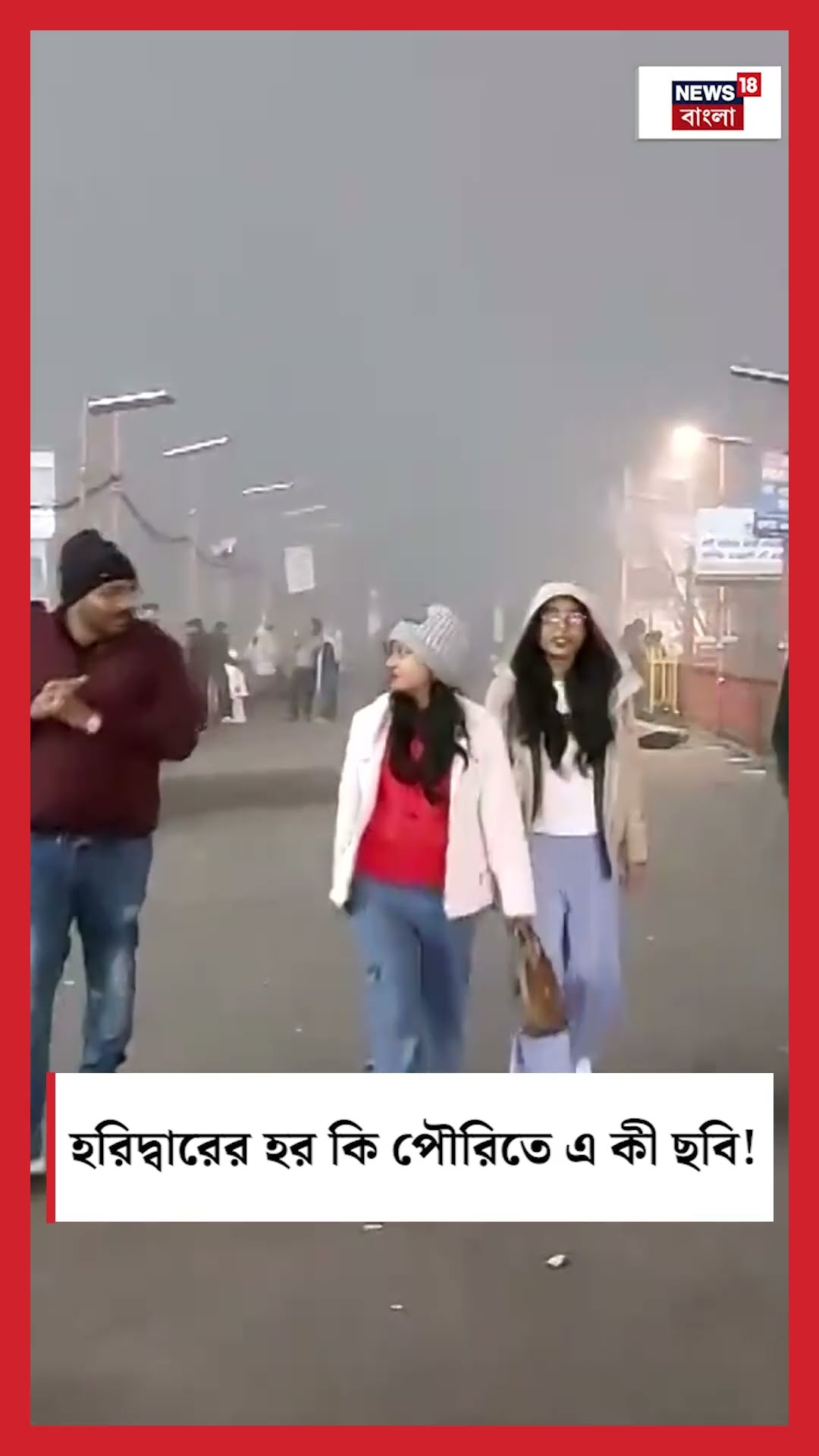 Haridwar এর Har Ki Pauriতে এ কী ছবি! | N18S #shorts