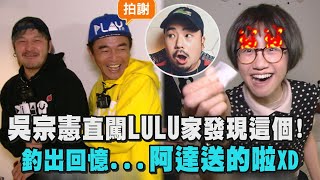 【綜藝玩很大】吳宗憲直闖LULU家發現這個!釣出回憶...阿達送 ... 