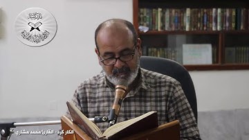 انه لقرآن كريم - حلقات تعليمية في المقامات العراقية - الكاركرد