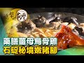 藥膳薑母烏骨雞 石碇秘境嫩豬腳《進擊的台灣》第354集｜陳明君