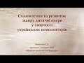 Становлення та розвиток жанру дитячої опери у творчості  українських композиторів