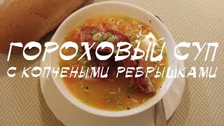 Гороховый суп с копчеными ребрышками – простой пошаговый рецепт Гороховый суп с копчеными ребрышками – простой пошаговый рецепт