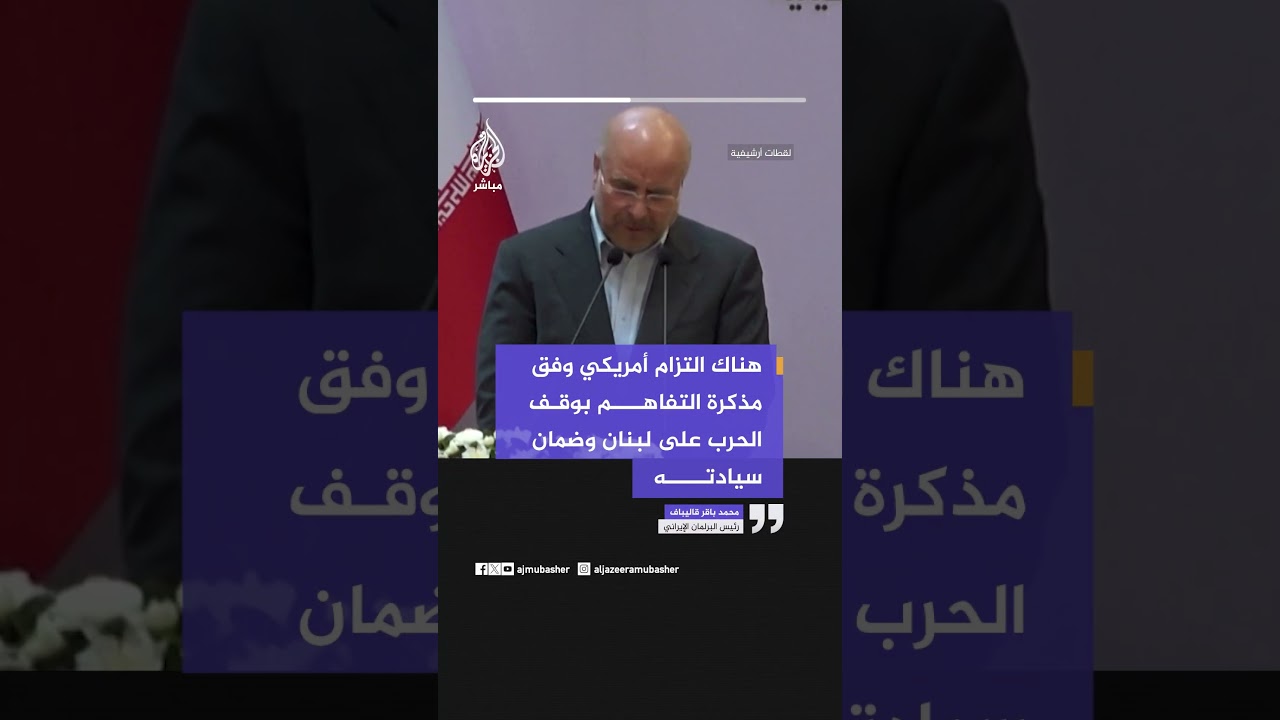 رئيس البرلمان الإيراني: هناك التزام أمريكي وفق مذكرة التفاهم بوقف الحرب على لبنان وضمان سيادته