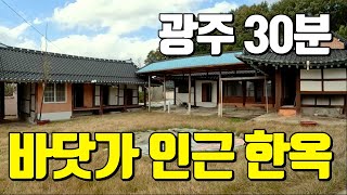 전남주택매매 #1422 한옥 + 별채 + 텃밭까지! 바다 가까운 시골집 나왔습니다/ 무안군 청계면