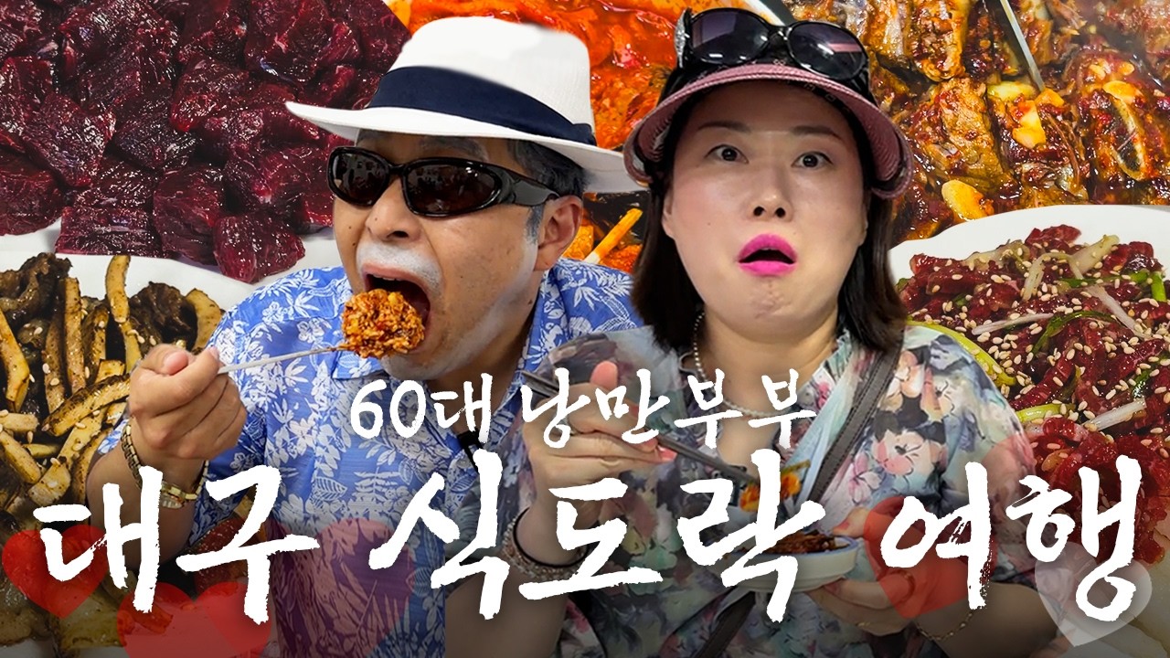 대구에서 맛있는 거 먹으니까 입맛이 확 돈다야~ [낭만부부]