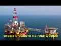 вахта в море . работа на платформе в каспийском море. отзыв