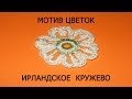 Ирландское кружево. Вязание цветов.  Вязание для начинающих Crochet flower